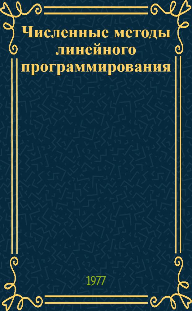 Численные методы линейного программирования : (Спец. задачи)