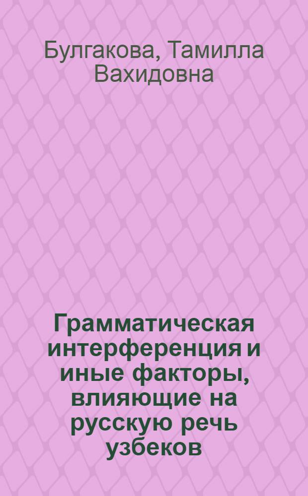 Грамматическая интерференция и иные факторы, влияющие на русскую речь узбеков