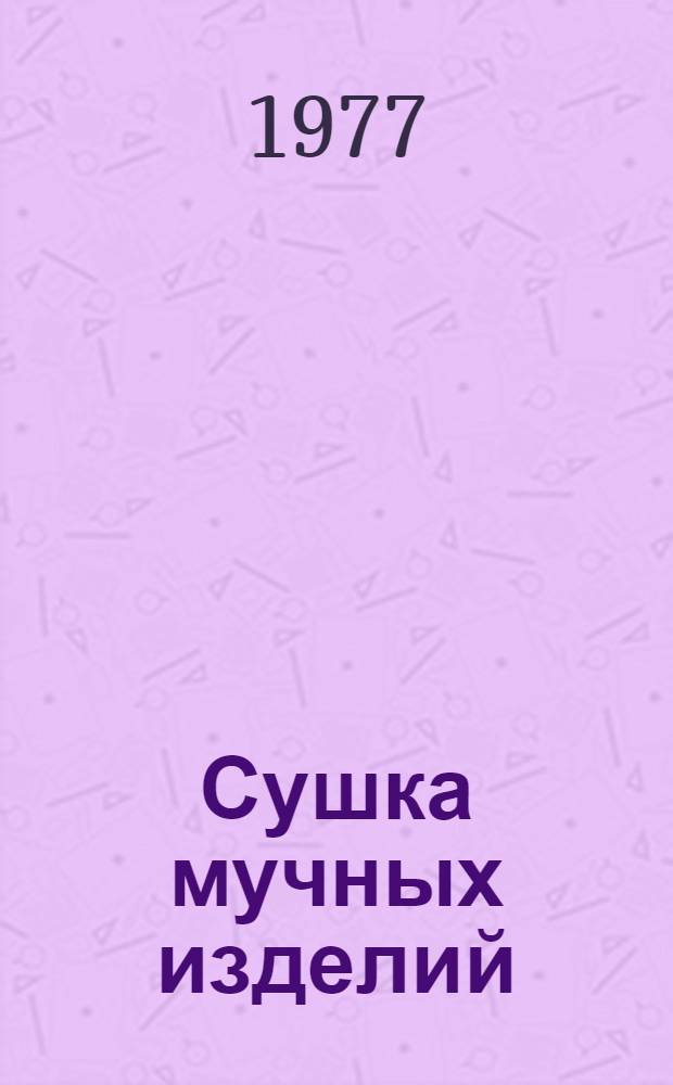 Сушка мучных изделий