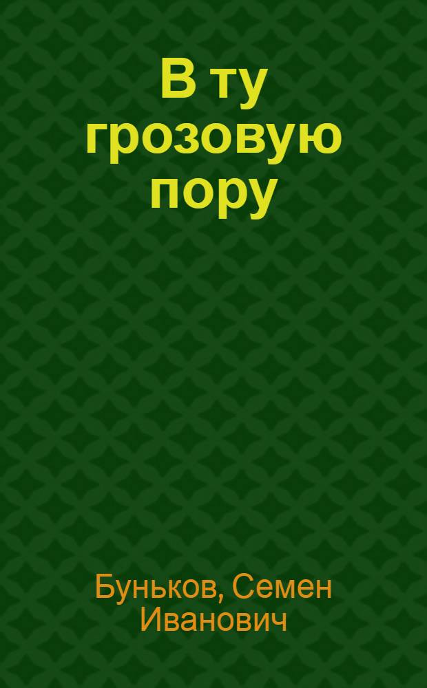 В ту грозовую пору : Повесть : О златоустов. комсомольце-подпольщике В. Геппе