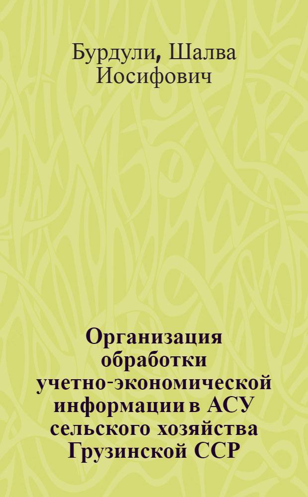 Организация обработки учетно-экономической информации в АСУ сельского хозяйства Грузинской ССР