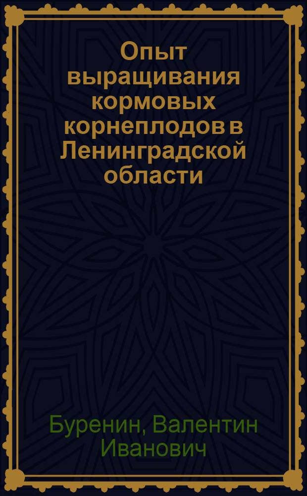 Опыт выращивания кормовых корнеплодов в Ленинградской области