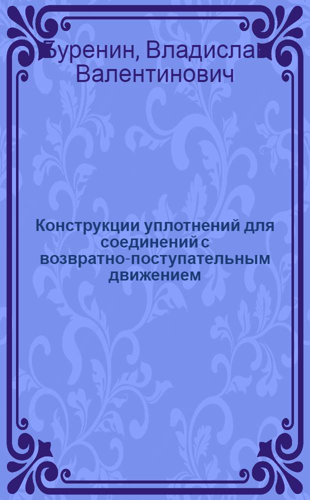 Конструкции уплотнений для соединений с возвратно-поступательным движением