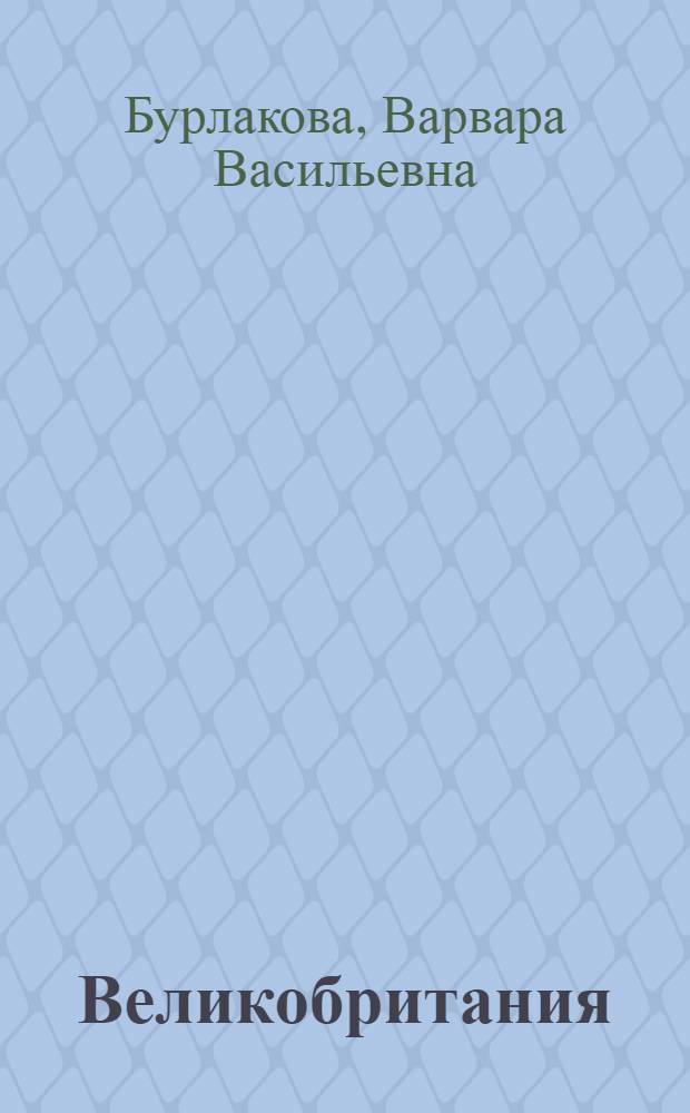 Великобритания : Физ. и экон. география : Учеб. пособие для фак. и пед. ин-тов иностр. яз.
