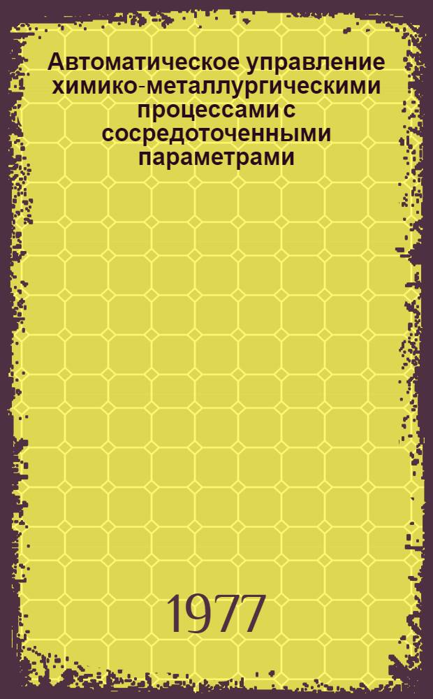 Автоматическое управление химико-металлургическими процессами с сосредоточенными параметрами