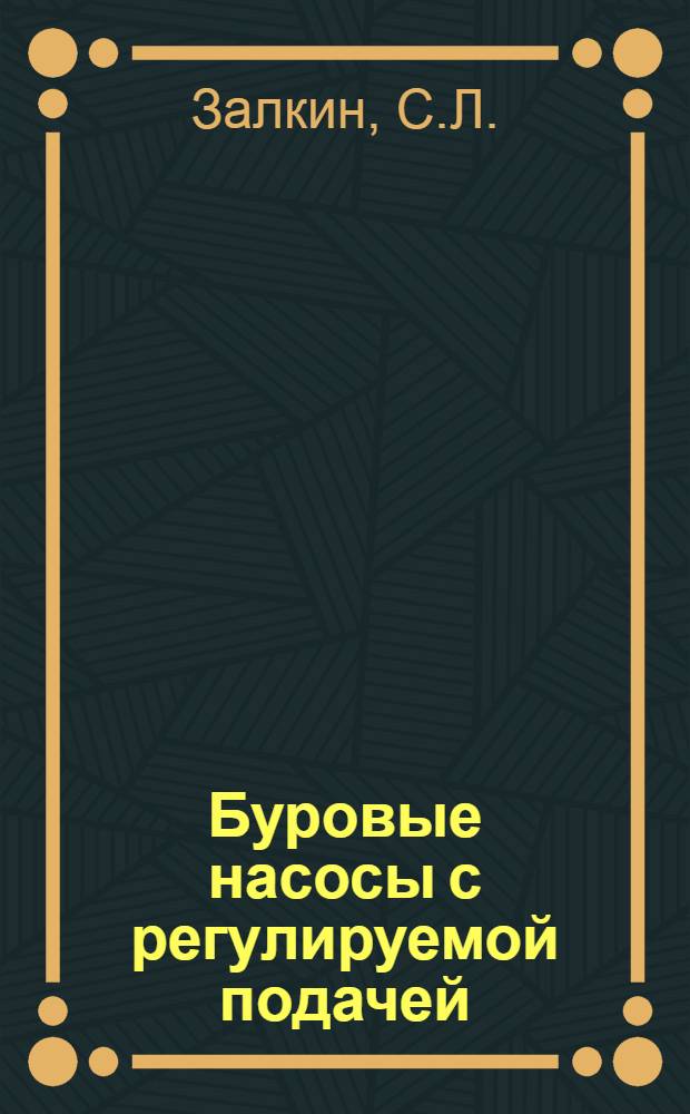 Буровые насосы с регулируемой подачей