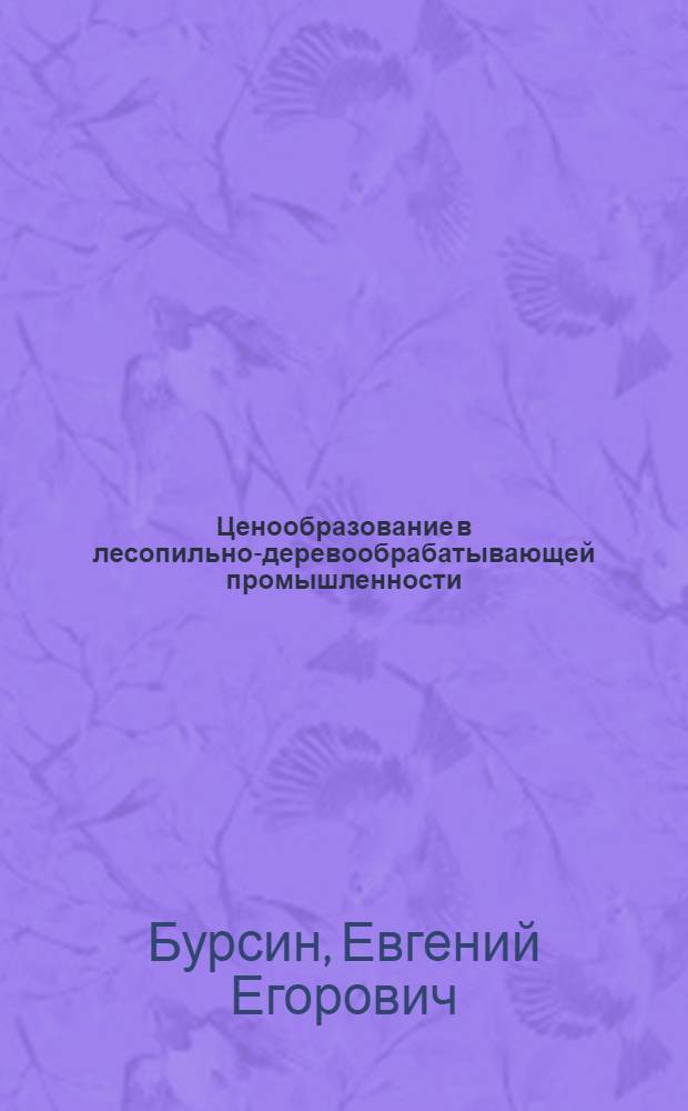 Ценообразование в лесопильно-деревообрабатывающей промышленности