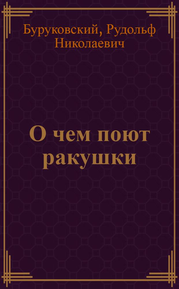 О чем поют ракушки