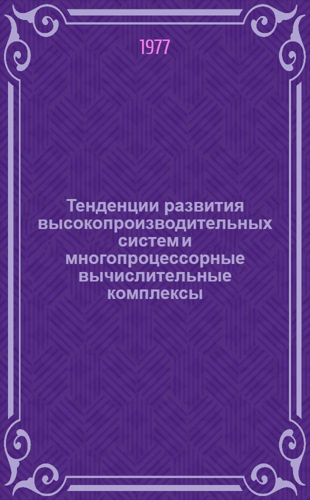 Тенденции развития высокопроизводительных систем и многопроцессорные вычислительные комплексы