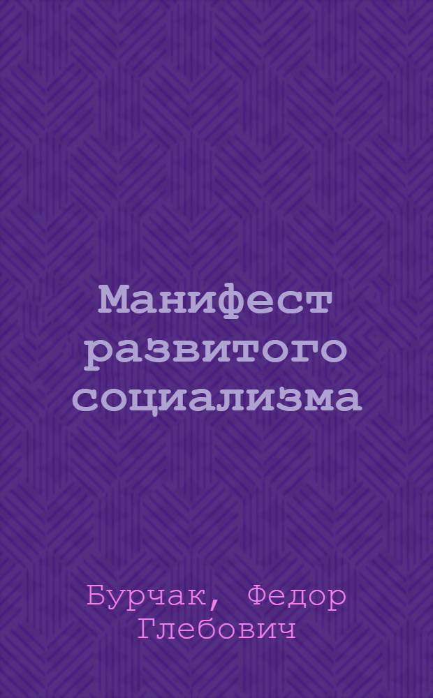 Манифест развитого социализма