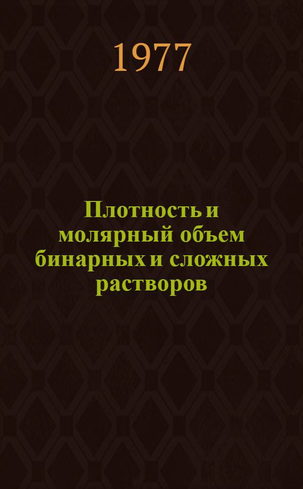 Плотность и молярный объем бинарных и сложных растворов : Лекция