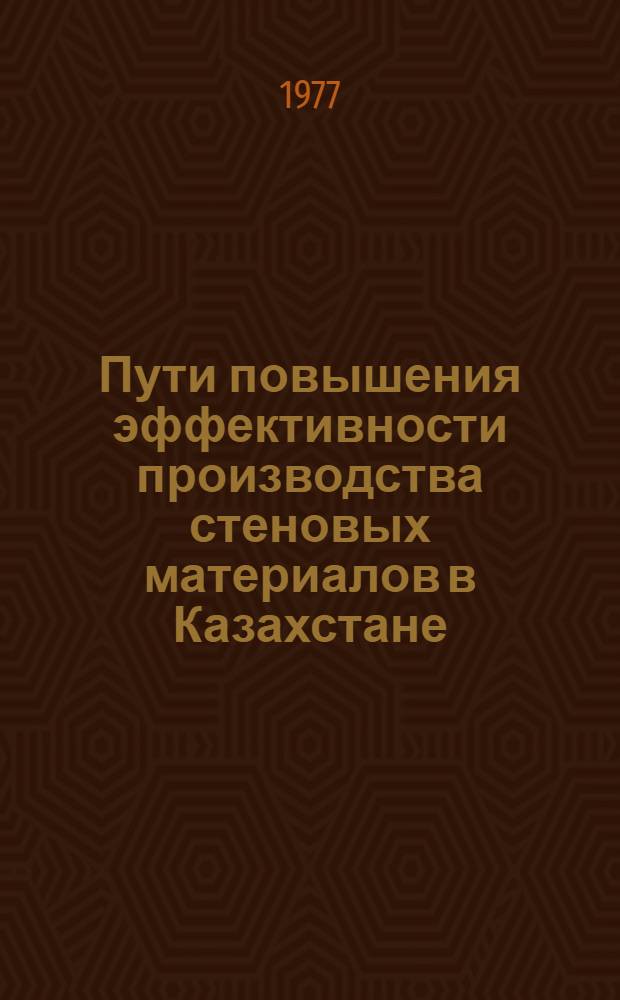Пути повышения эффективности производства стеновых материалов в Казахстане : Аналит. обзор