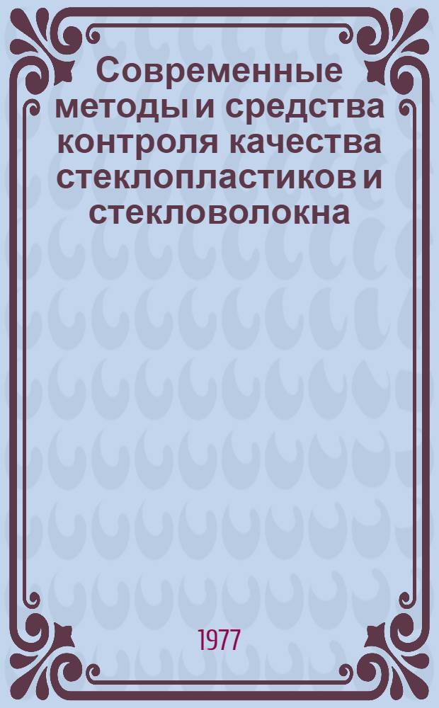 Современные методы и средства контроля качества стеклопластиков и стекловолокна
