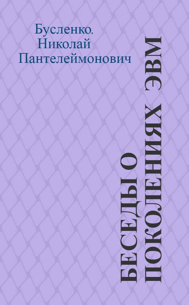 Беседы о поколениях ЭВМ