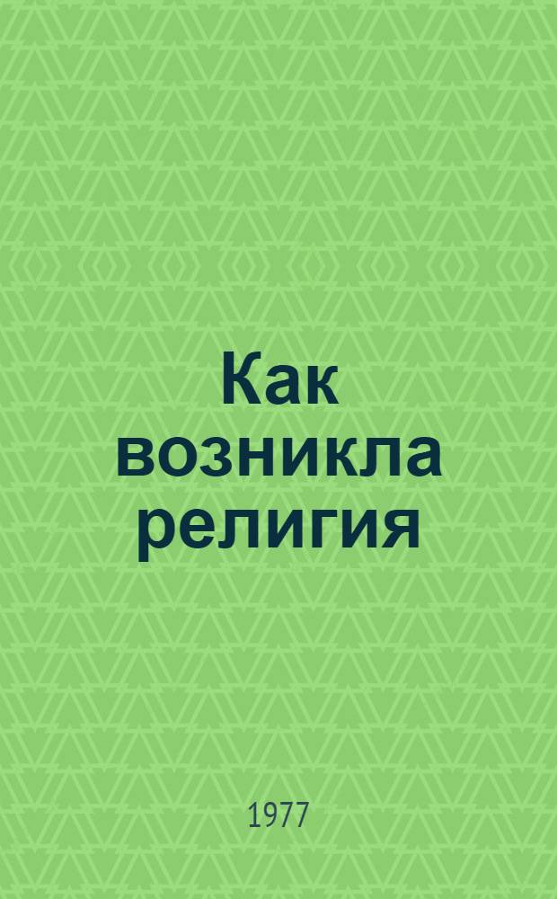 Как возникла религия