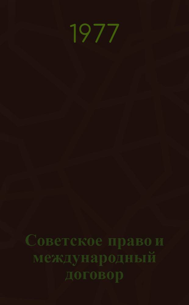 Советское право и международный договор