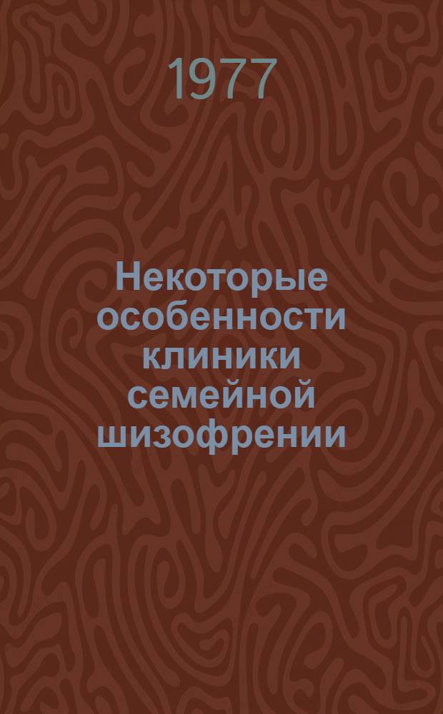 Некоторые особенности клиники семейной шизофрении : Автореф. дис. на соиск. учен. степени канд. мед. наук : (14.00.18)