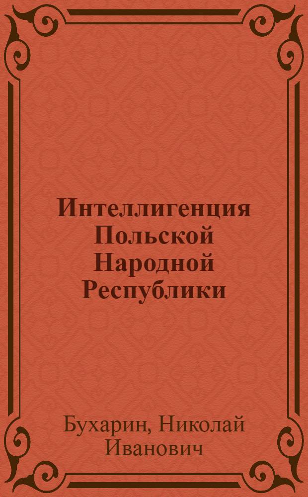 Интеллигенция Польской Народной Республики