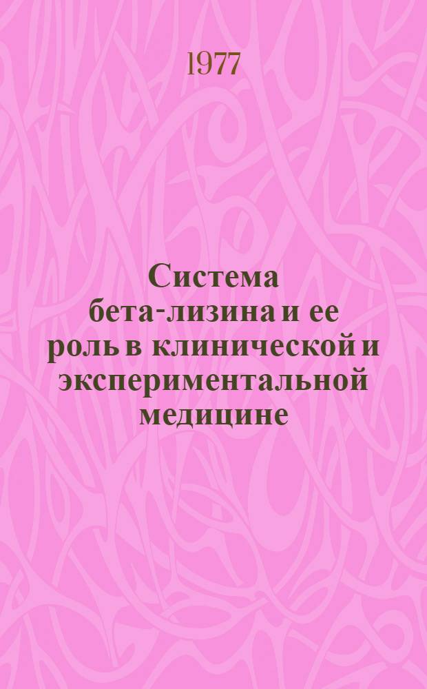 Система бета-лизина и ее роль в клинической и экспериментальной медицине