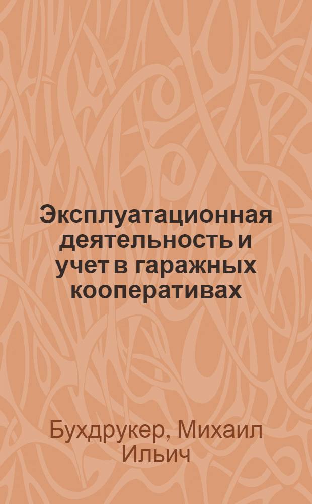 Эксплуатационная деятельность и учет в гаражных кооперативах