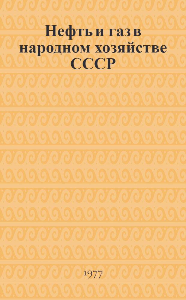 Нефть и газ в народном хозяйстве СССР