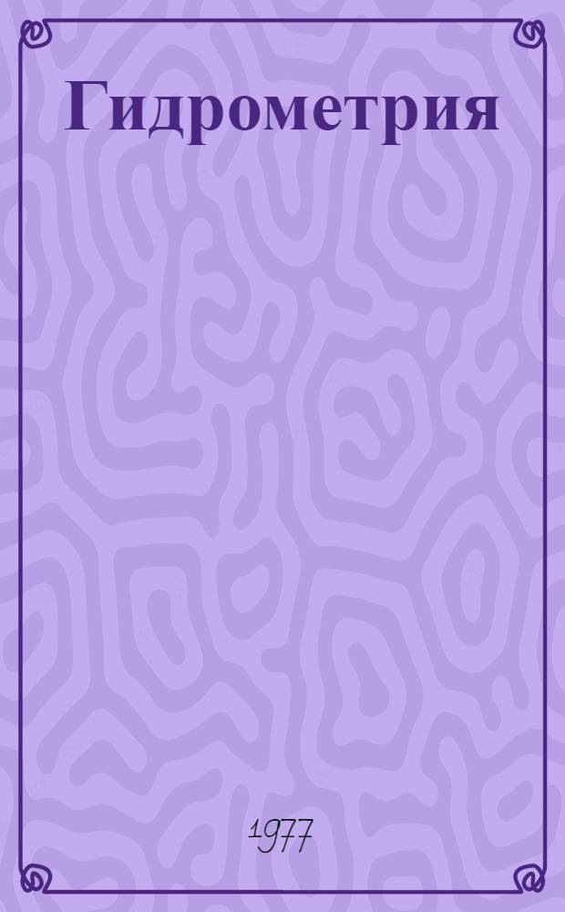 Гидрометрия : Учебник для вузов по специальности "Гидрология суши"