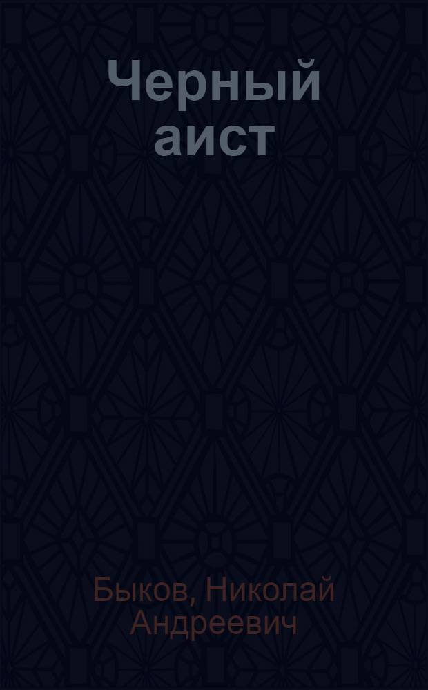 Черный аист : Очерки