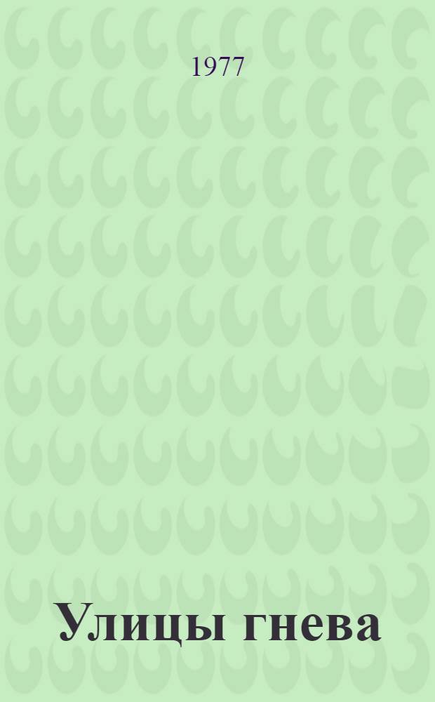 Улицы гнева : Роман
