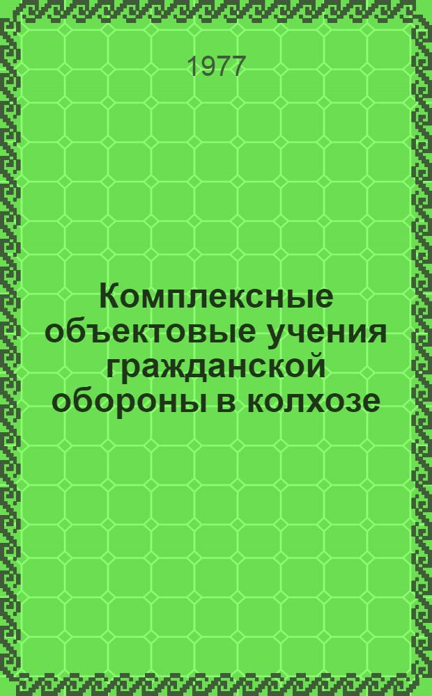 Комплексные объектовые учения гражданской обороны в колхозе (совхозе) : Учеб. пособие