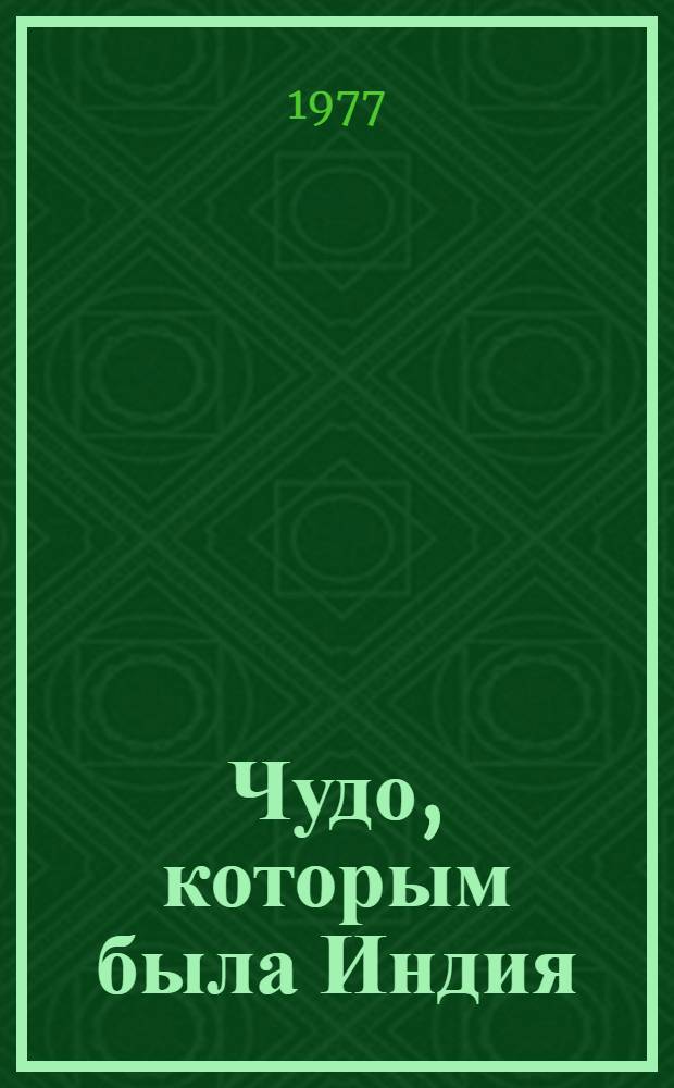 Чудо, которым была Индия : Пер. с англ.