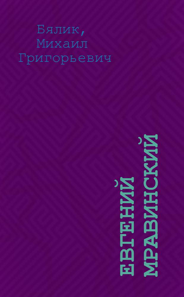 Евгений Мравинский : Творч. портр