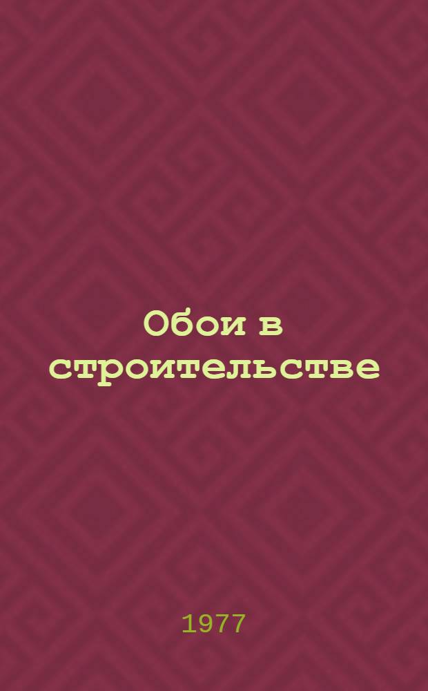 Обои в строительстве