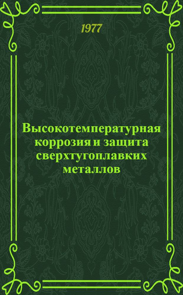 Высокотемпературная коррозия и защита сверхтугоплавких металлов