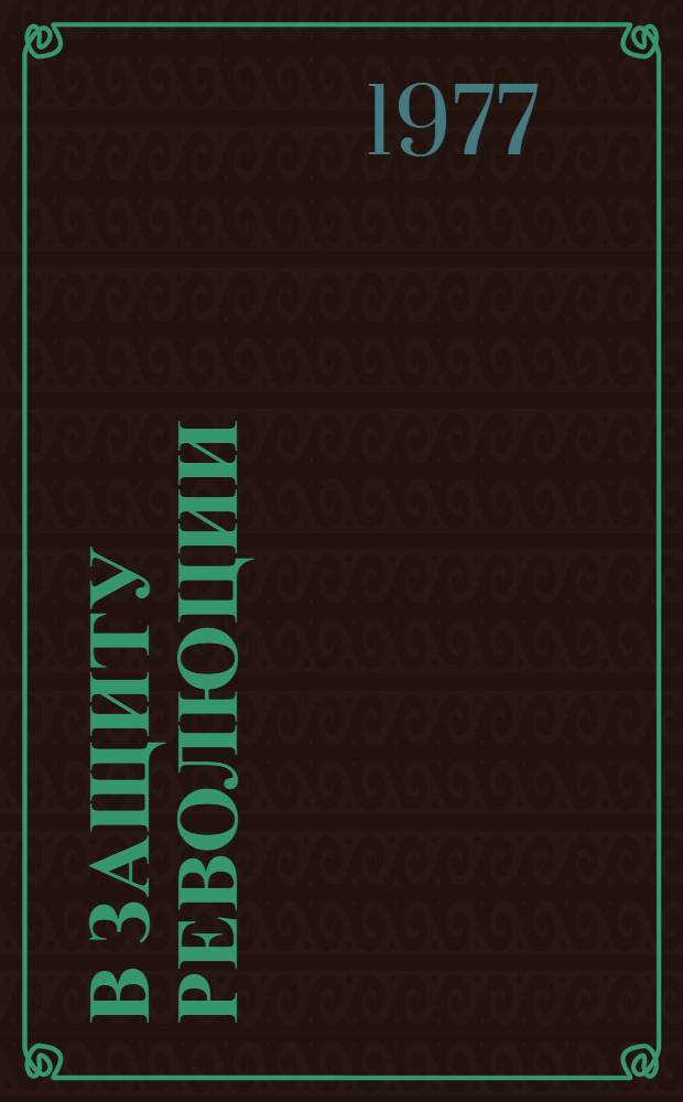 В защиту революции : Воспоминания участников борьбы за власть Советов и начала соц. стр-ва в Киеве и на Киевщине