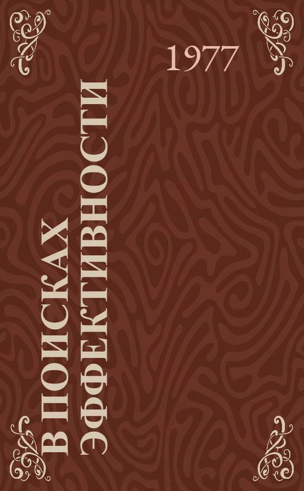 В поисках эффективности : Сборник