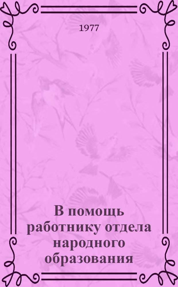 В помощь работнику отдела народного образования : Сборник статей : В 2 т.