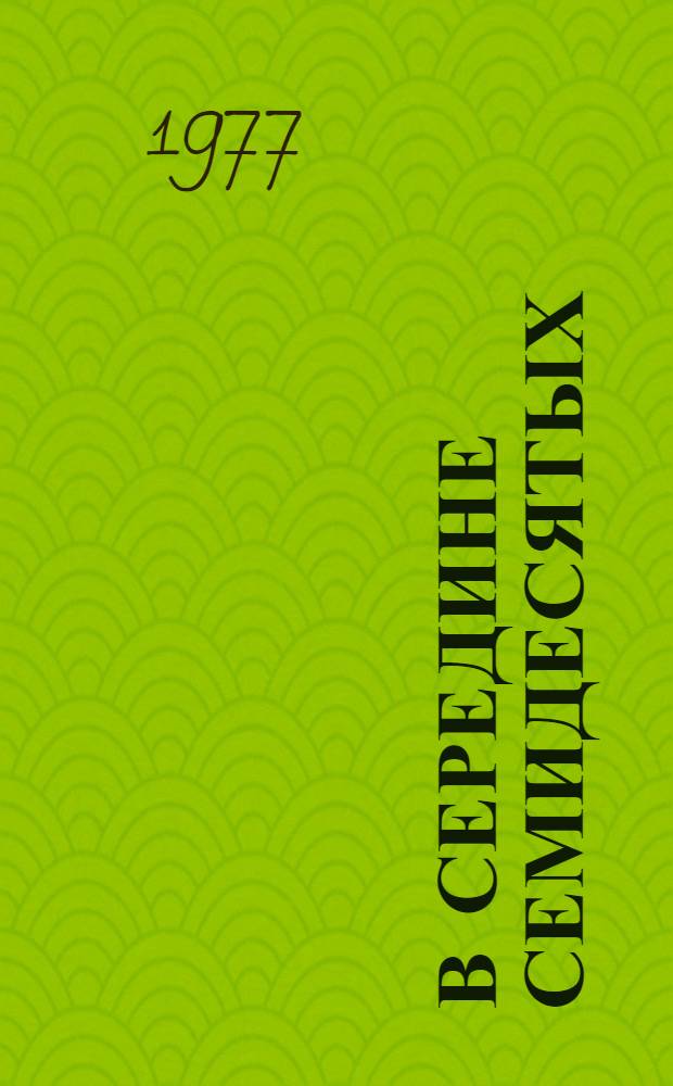 В середине семидесятых : Литература наших дней : Сборник статей