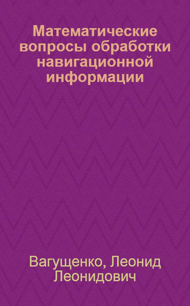 Математические вопросы обработки навигационной информации : Учеб. пособие