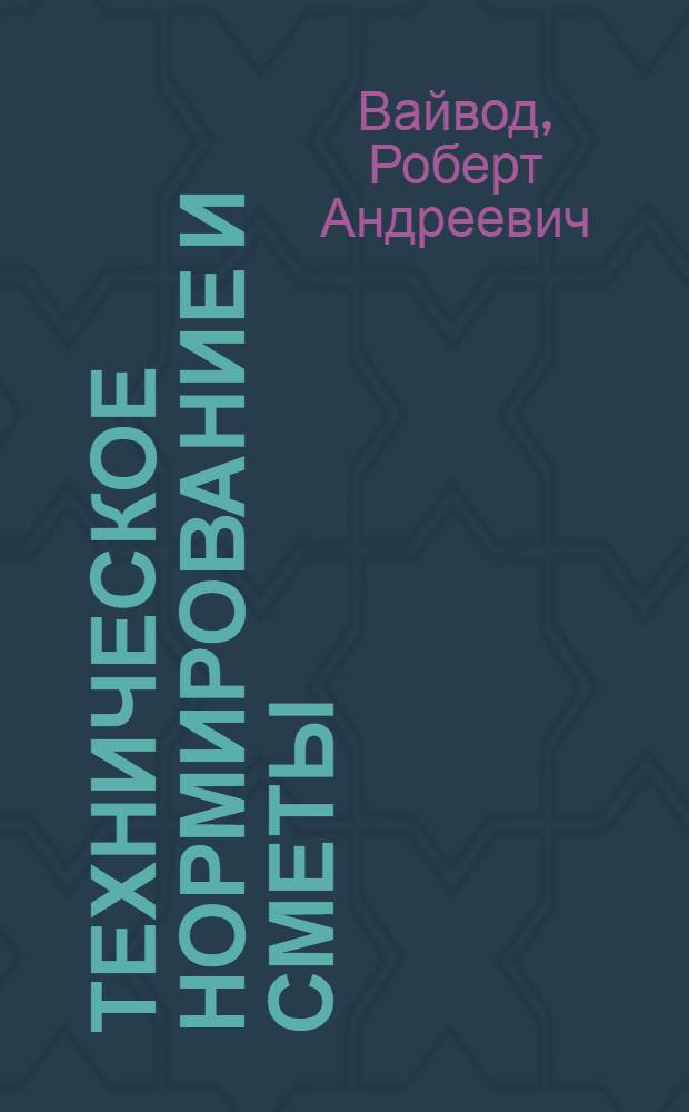 Техническое нормирование и сметы : Учеб. пособие по курсу "экономика стр-ва"