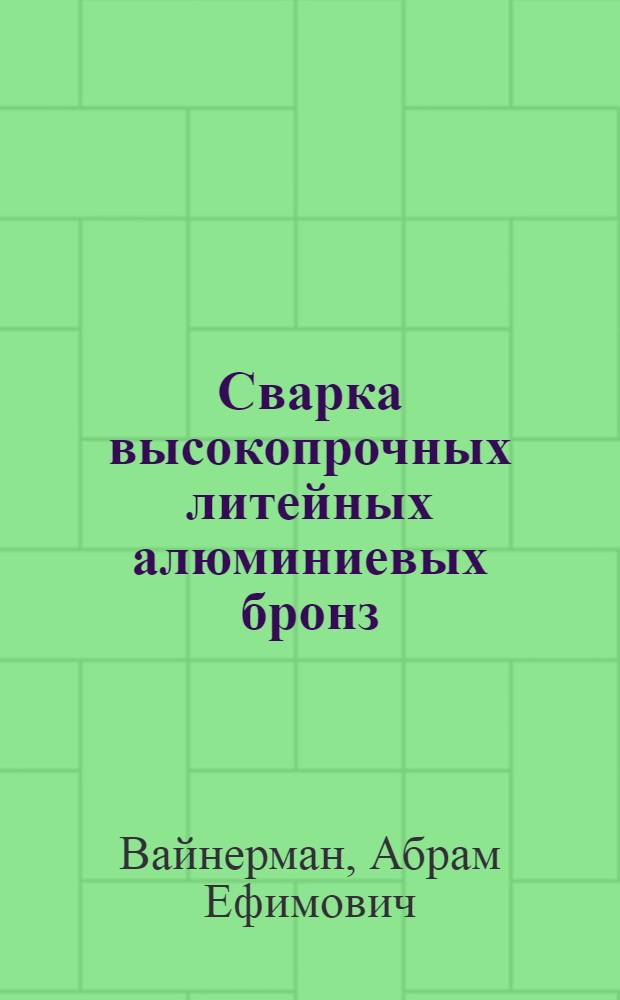 Сварка высокопрочных литейных алюминиевых бронз