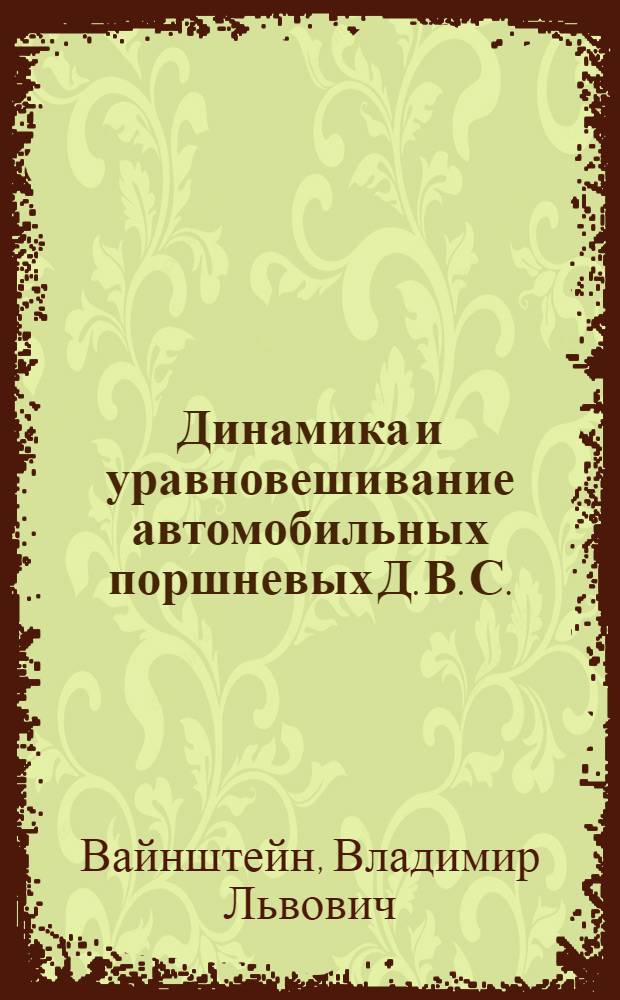 Динамика и уравновешивание автомобильных поршневых Д. В. С. : Учеб. пособие по курсу "Автомоб. двигатели" для студентов специальности 1609