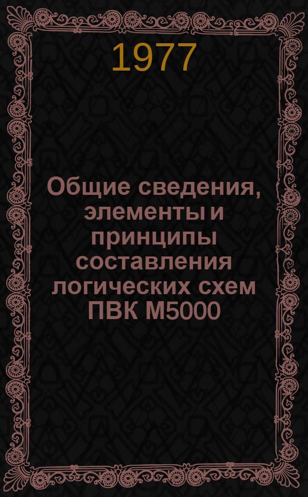 Общие сведения, элементы и принципы составления логических схем ПВК М5000 : Конспект лекций