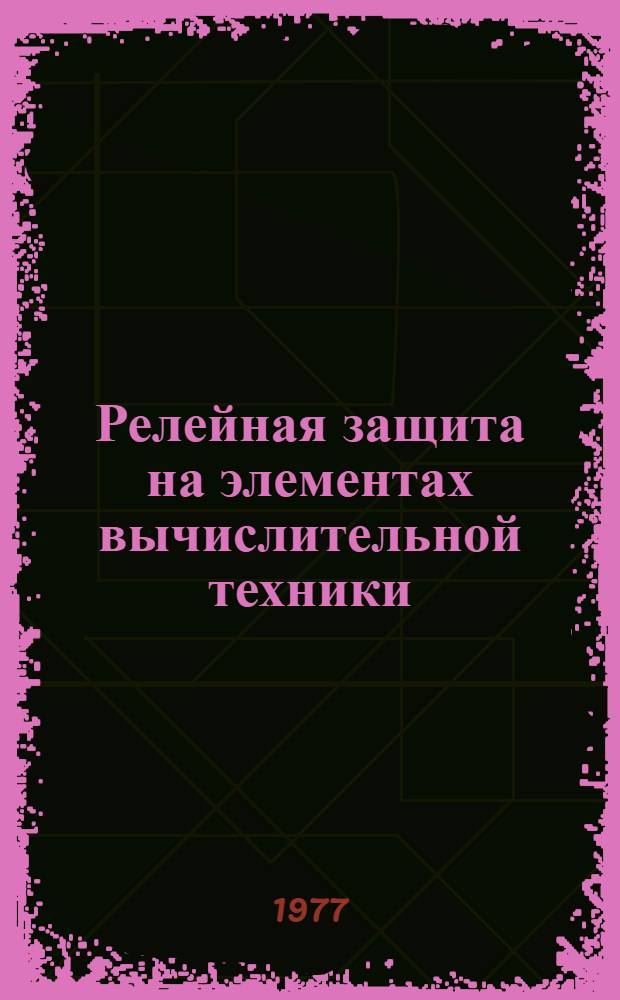 Релейная защита на элементах вычислительной техники : Учеб. пособие