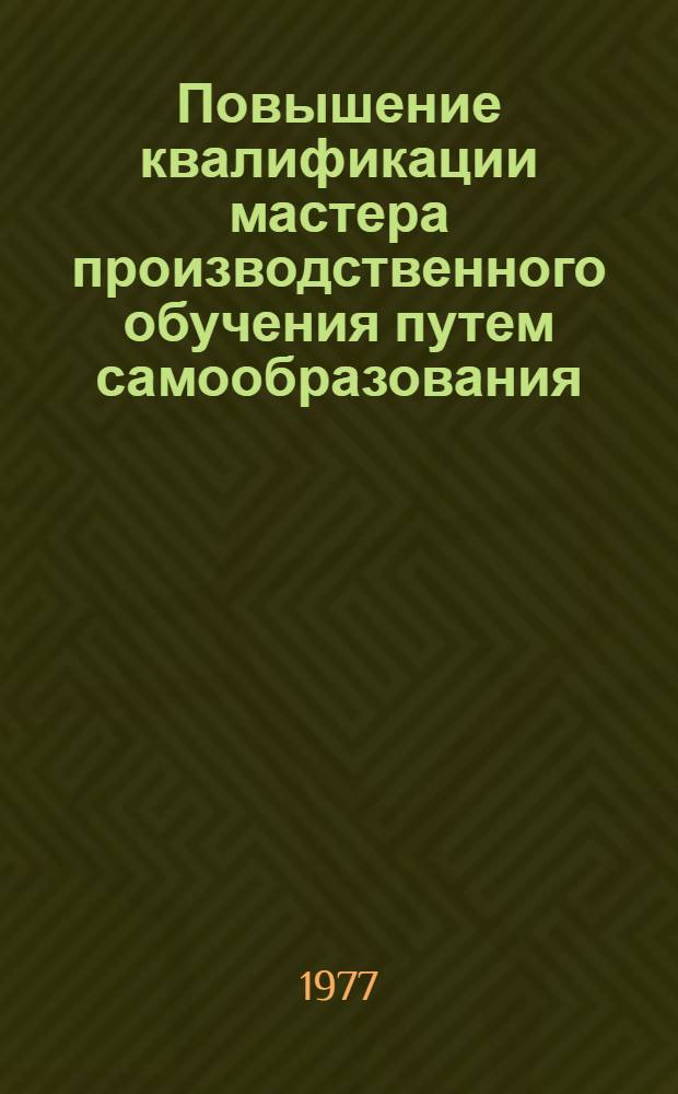 Повышение квалификации мастера производственного обучения путем самообразования