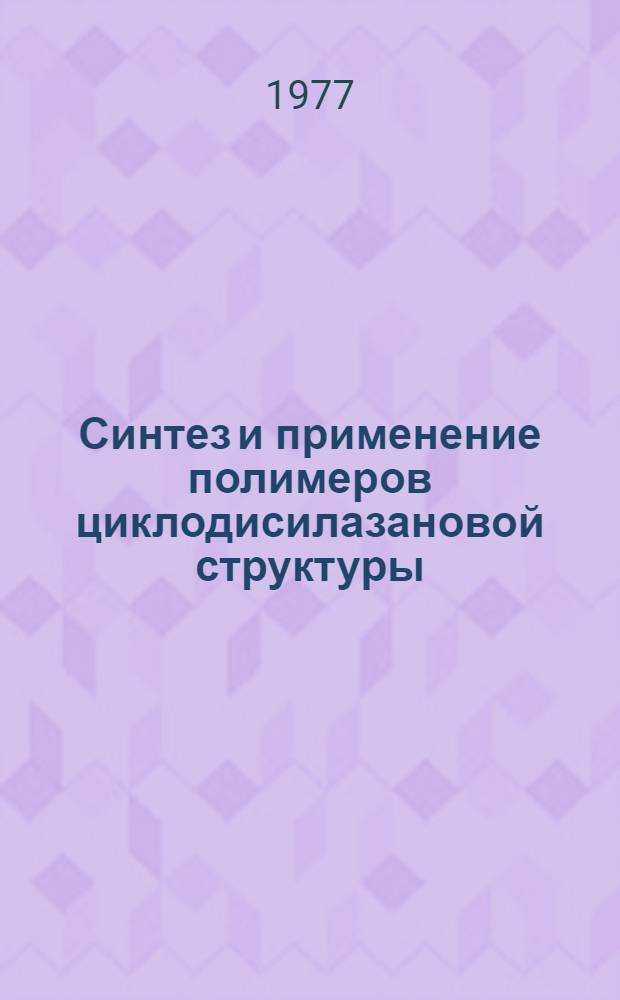 Синтез и применение полимеров циклодисилазановой структуры