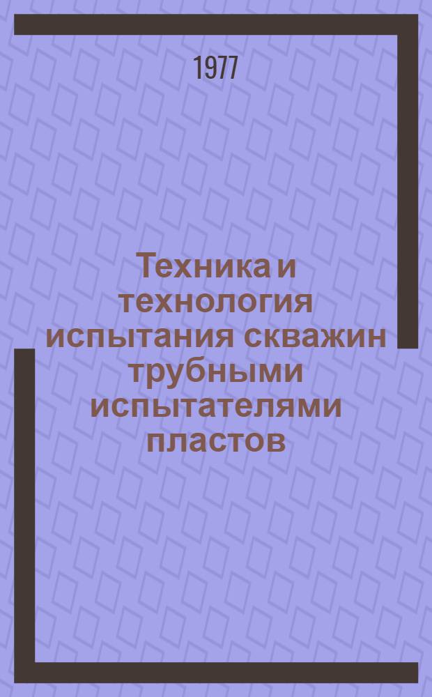 Техника и технология испытания скважин трубными испытателями пластов
