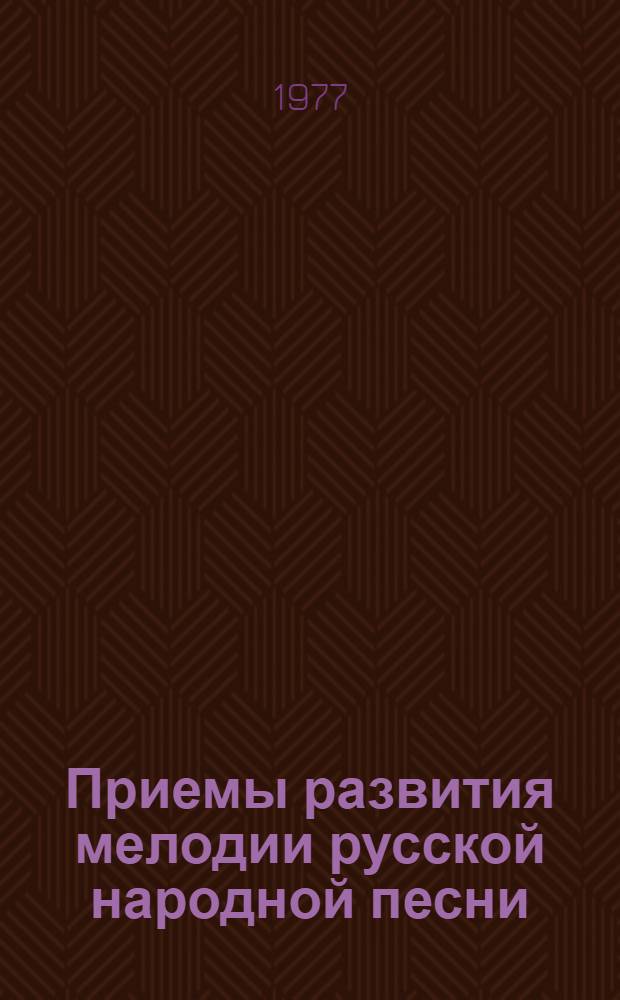 Приемы развития мелодии русской народной песни : Учеб. пособие