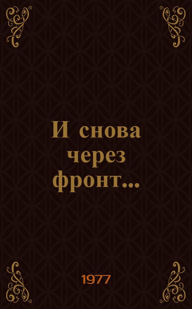 И снова через фронт... : Докум. повесть