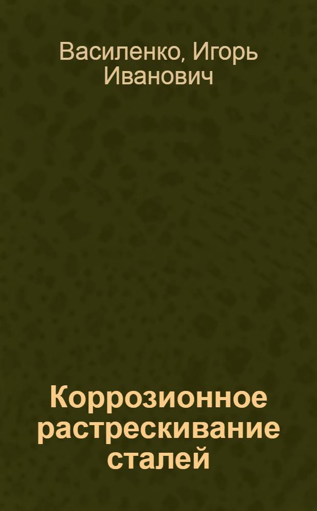 Коррозионное растрескивание сталей