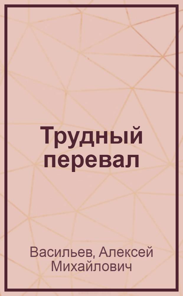 Трудный перевал